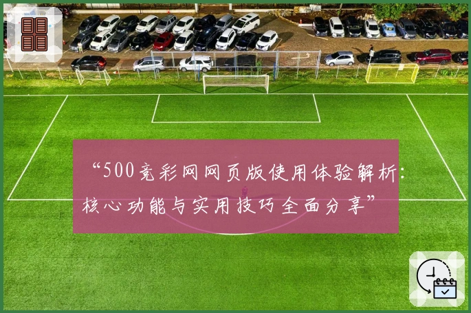 “500竞彩网网页版使用体验解析：核心功能与实用技巧全面分享”