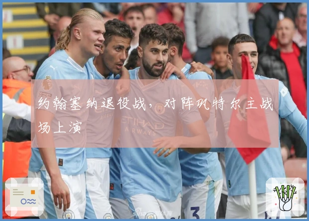 约翰塞纳退役战，对阵巩特尔主战场上演