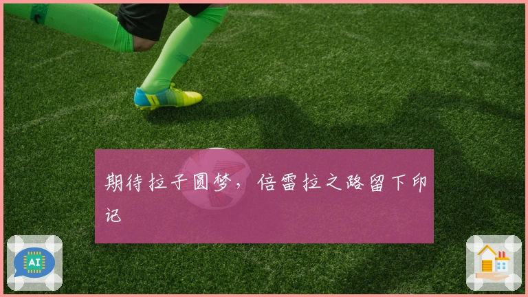 期待拉子圆梦，倍雷拉之路留下印记