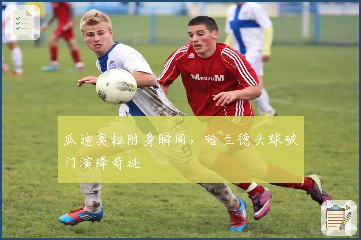瓜迪奥拉附身瞬间，哈兰德头球破门演绎奇迹