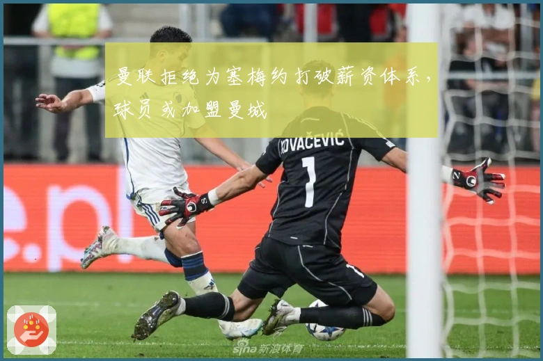 曼联拒绝为塞梅约打破薪资体系，球员或加盟曼城