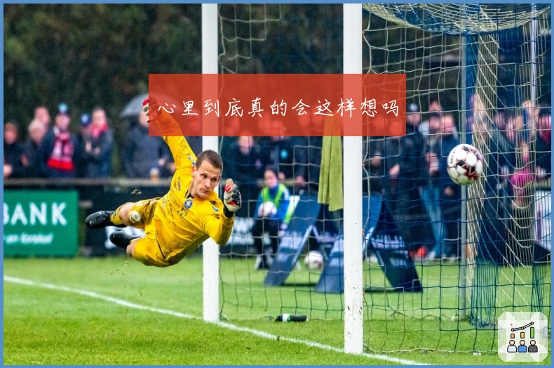 心里到底真的会这样想吗