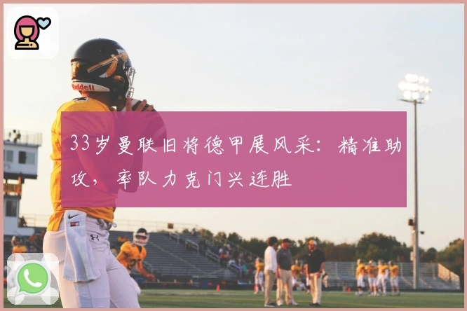 33岁曼联旧将德甲展风采：精准助攻，率队力克门兴连胜