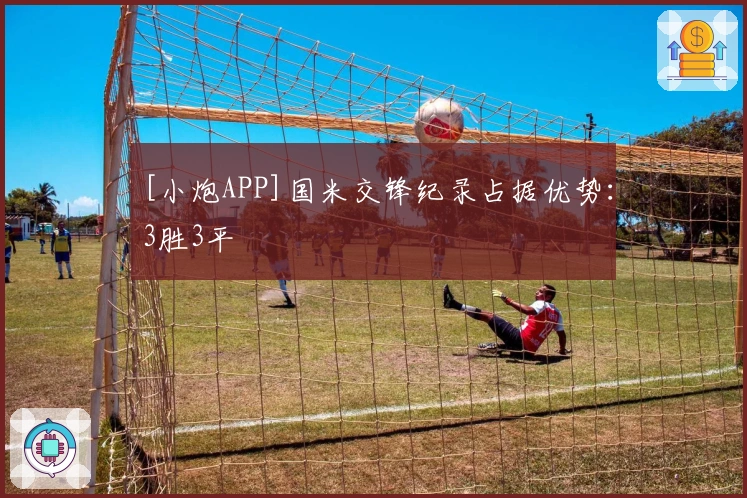 [小炮APP]国米交锋纪录占据优势：3胜3平