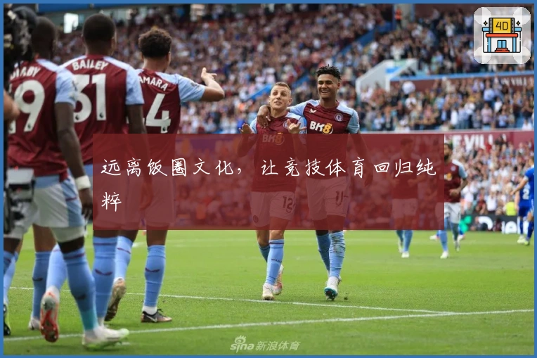 远离饭圈文化，让竞技体育回归纯粹