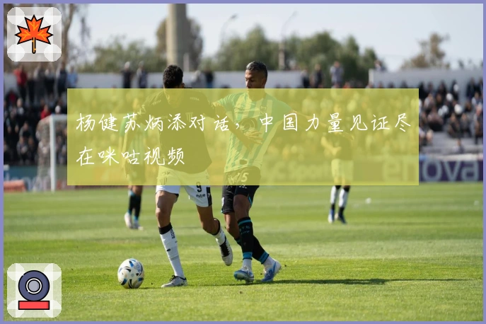 杨健苏炳添对话，中国力量见证尽在咪咕视频