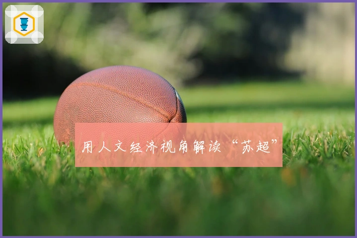 用人文经济视角解读“苏超”