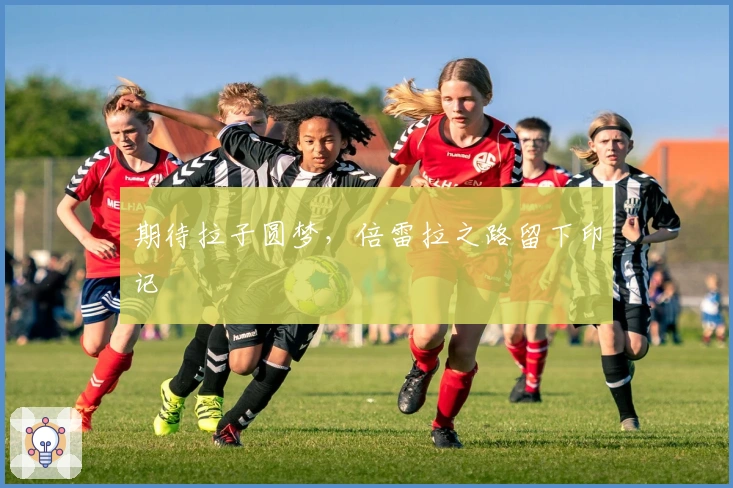 期待拉子圆梦，倍雷拉之路留下印记