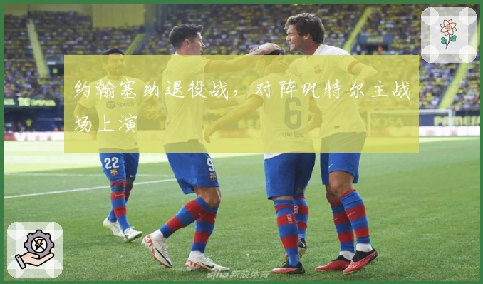 约翰塞纳退役战，对阵巩特尔主战场上演