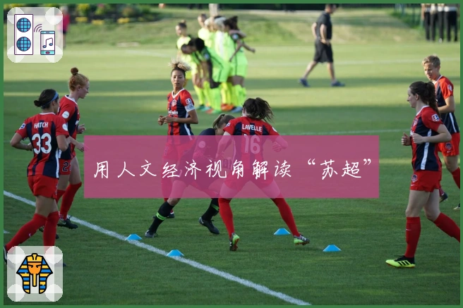 用人文经济视角解读“苏超”