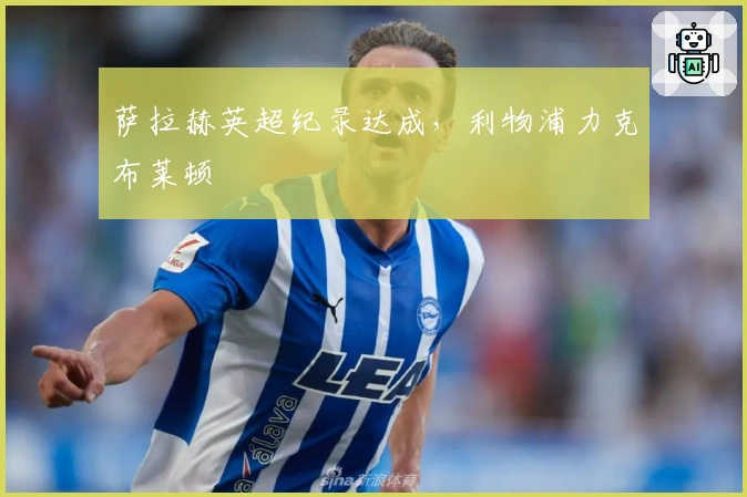 萨拉赫英超纪录达成，利物浦力克布莱顿