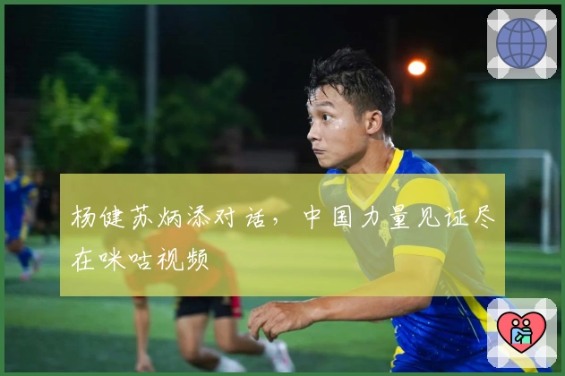 杨健苏炳添对话，中国力量见证尽在咪咕视频