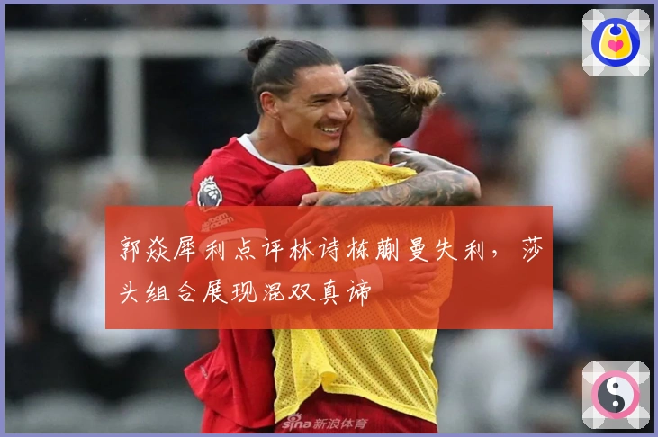 郭焱犀利点评林诗栋蒯曼失利，莎头组合展现混双真谛