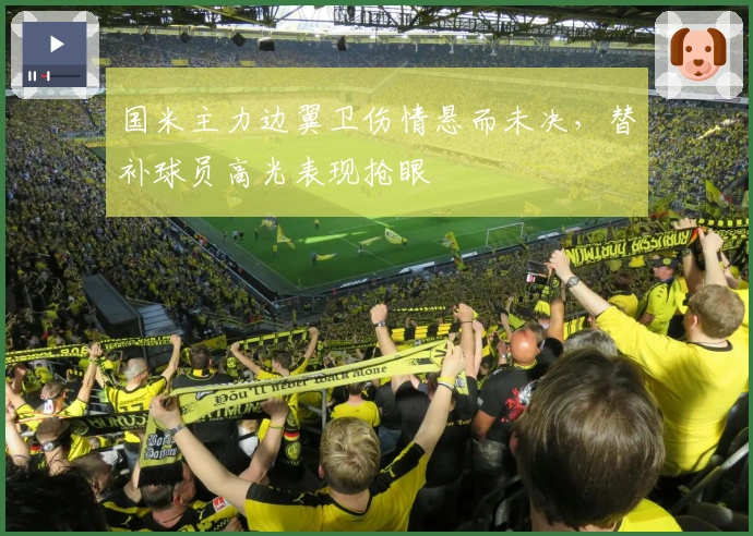 国米主力边翼卫伤情悬而未决，替补球员高光表现抢眼