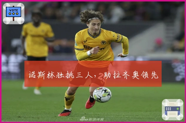 诺斯林独挑三人，助拉齐奥领先